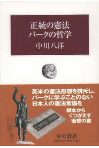 正統の憲法バークの哲学